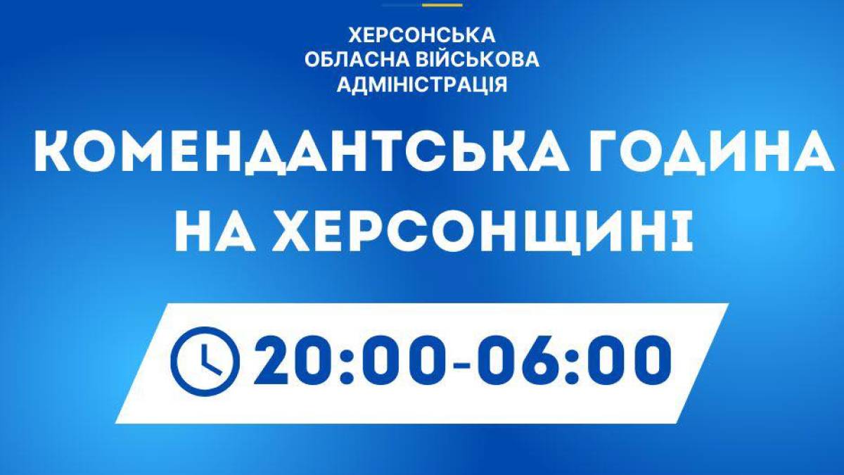 У Херсонській області змінили тривалість комендантської години