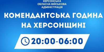 У Херсонській області змінили тривалість комендантської години