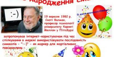 19 вересня в Україні та світі — День народження Смайлика