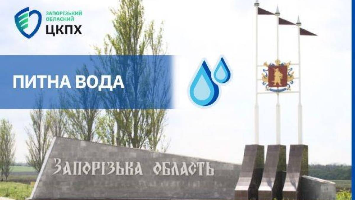 Щодо безпечності питної води в Запорізькій області