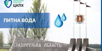 Щодо безпечності питної води в Запорізькій області