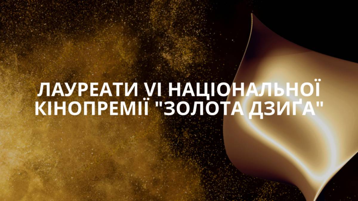 «Золота Дзиґа-2022»: названо лауреатів VI Національної кінопремії