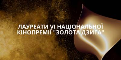 «Золота Дзиґа-2022»: названо лауреатів VI Національної кінопремії