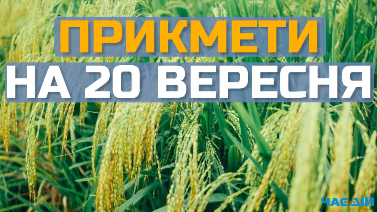 Народне свято 20 вересня: як зарядитися здоров’ям і позбутися тривог