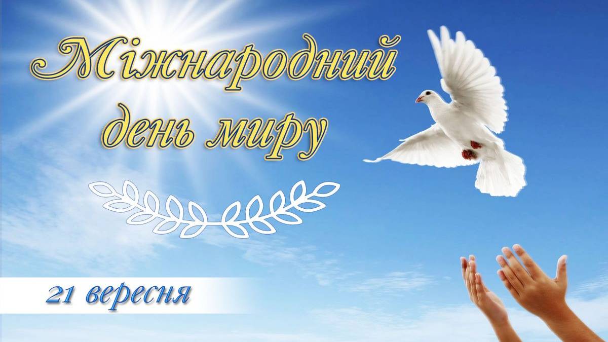 21 вересня в Україні та світі — Міжнародний день миру