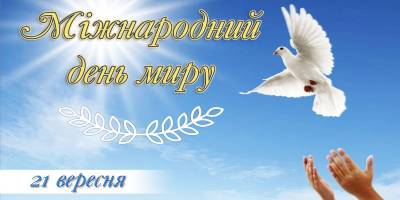 21 вересня в Україні та світі — Міжнародний день миру