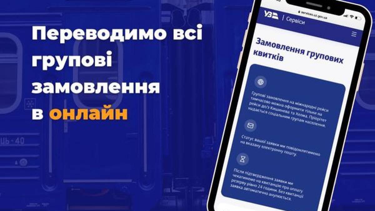 “Укрзалізниця” переводить групові замовлення квитків в онлайн