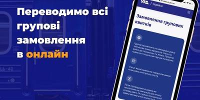 “Укрзалізниця” переводить групові замовлення квитків в онлайн