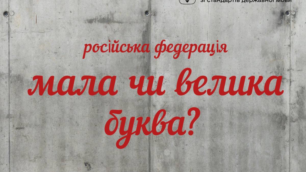 В Україні можна писати “росія” з малої літери: не буде вважатись помилкою
