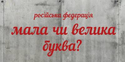 В Україні можна писати “росія” з малої літери: не буде вважатись помилкою