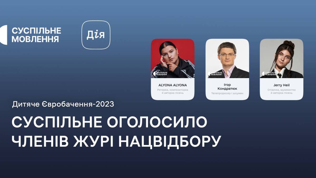 Нацвідбір на «Дитяче Євробачення-2023»: за результатами голосування «Суспільне» назвало суддів