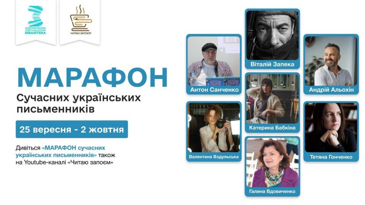 Марафон сучасних письменників – вдруге у Запоріжжі