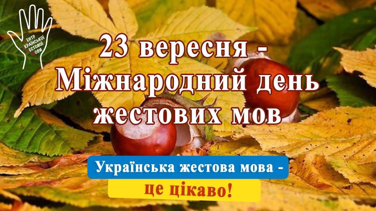 23 вересня в Україні та світі – Міжнародний день жестових мов