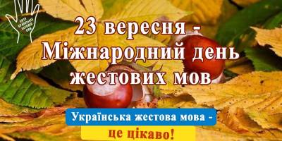 23 вересня в Україні та світі — Міжнародний день жестових мов