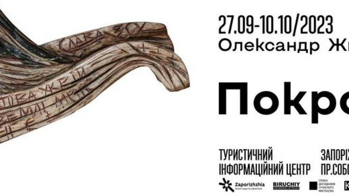 У Запоріжжі демонструватиметься “Покрова” Олександра Животкова