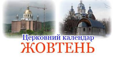 Церковний календар на жовтень-2023 — опис та дати за старим та новим стилем