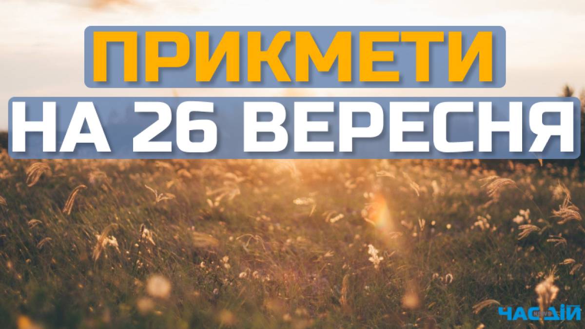 Народне свято 26 вересня: традиції, прикмети, поради дня