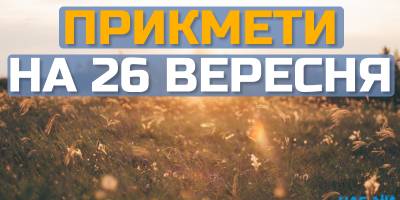 Народне свято 26 вересня: традиції, прикмети, поради дня