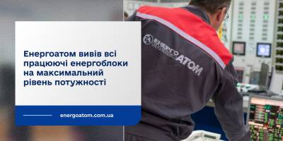 Усі 7 працюючих енергоблоків виведені на максимальну потужність — «Енергоатом»