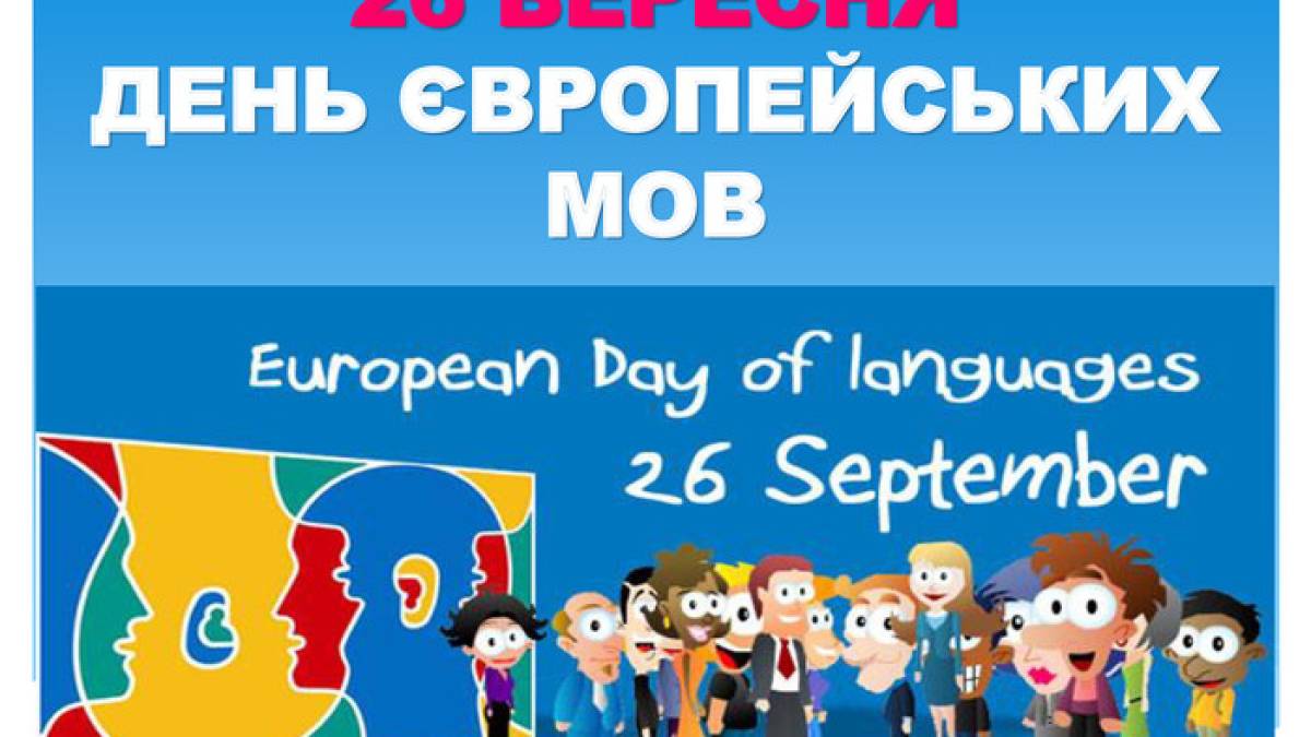 26 вересня в Україні та світі – Європейський день мов