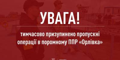 Після атаки ворога тимчасово не працює пункт пропуску Орлівка – Ісакча між Україною та Румунією – ДПСУ