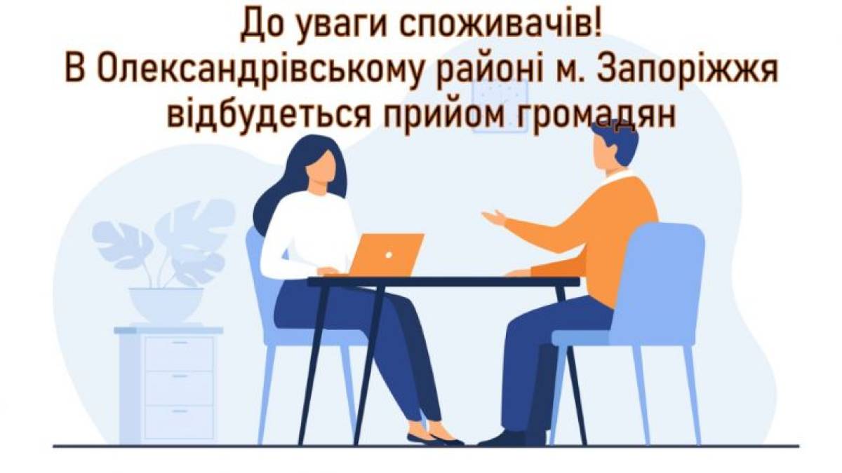 Запорізьких споживачів запрошують на консультації