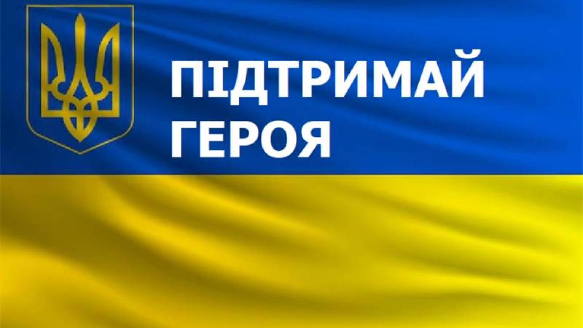 Запоріжців запрошують долучитись до акції «Підтримай героя»