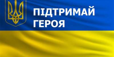 Запоріжців запрошують долучитись до акції «Підтримай героя»