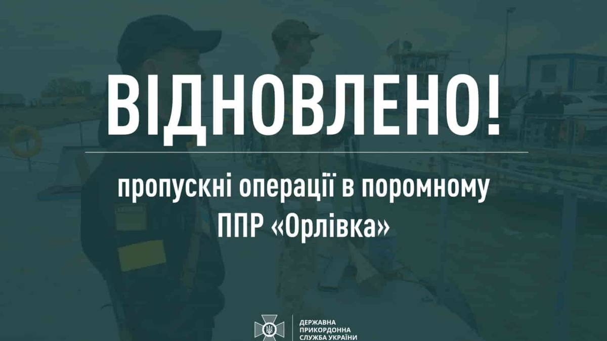Возобновлена работа паромного пункта пропуска на границе с Румынией «Орловка-Исакча» – Госпогранслужба