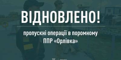 Возобновлена работа паромного пункта пропуска на границе с Румынией «Орловка-Исакча» – Госпогранслужба