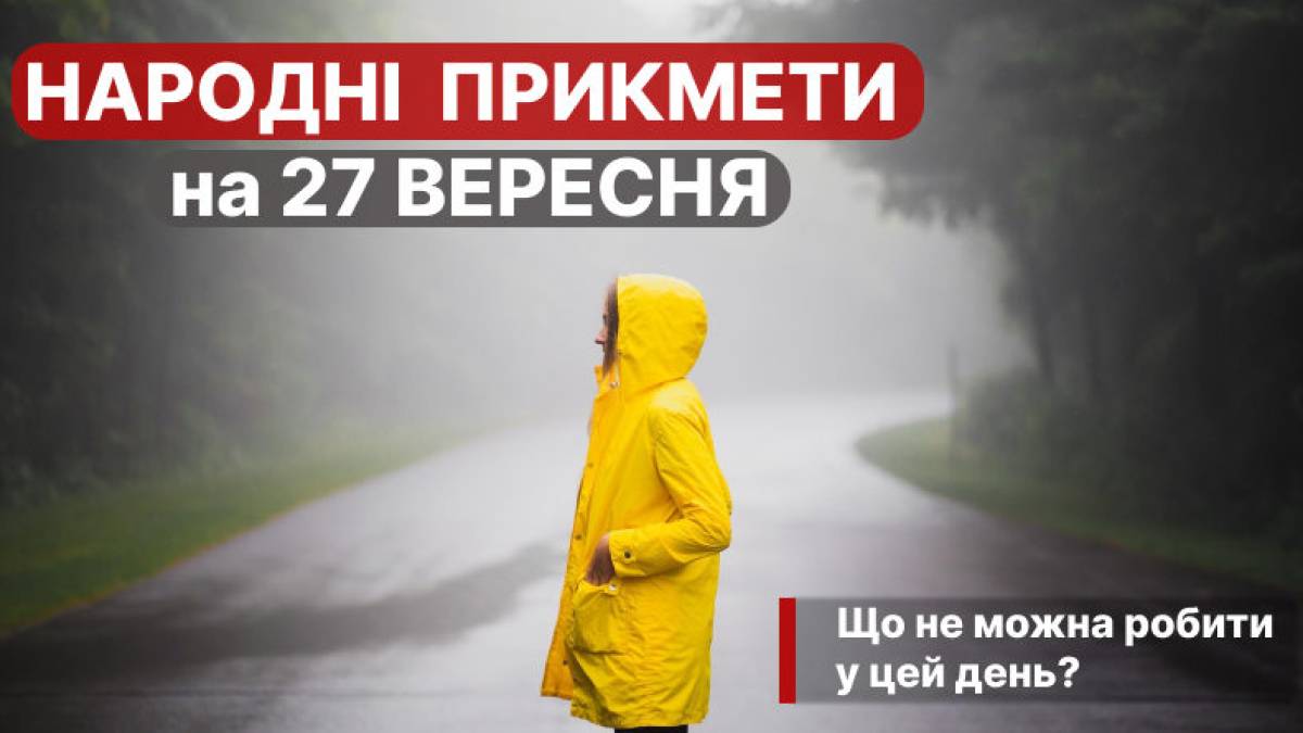 Народне свято 27 вересня: традиції, прикмети та чому не варто виходити на природу