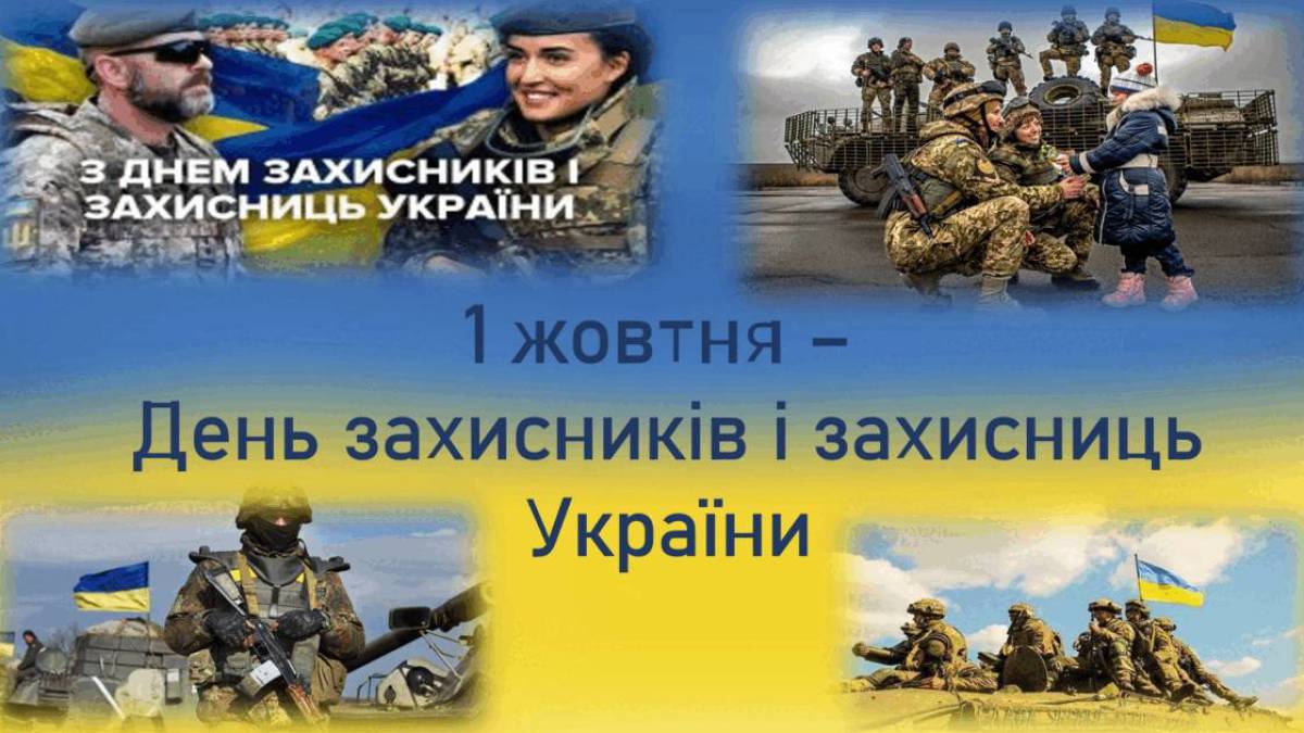 1 жовтня Україна відзначить День захисників і захисниць та вшанує пам’ять загиблих хвилиною мовчання