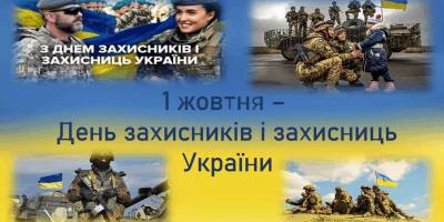 1 жовтня Україна відзначить День захисників і захисниць та вшанує пам’ять загиблих хвилиною мовчання