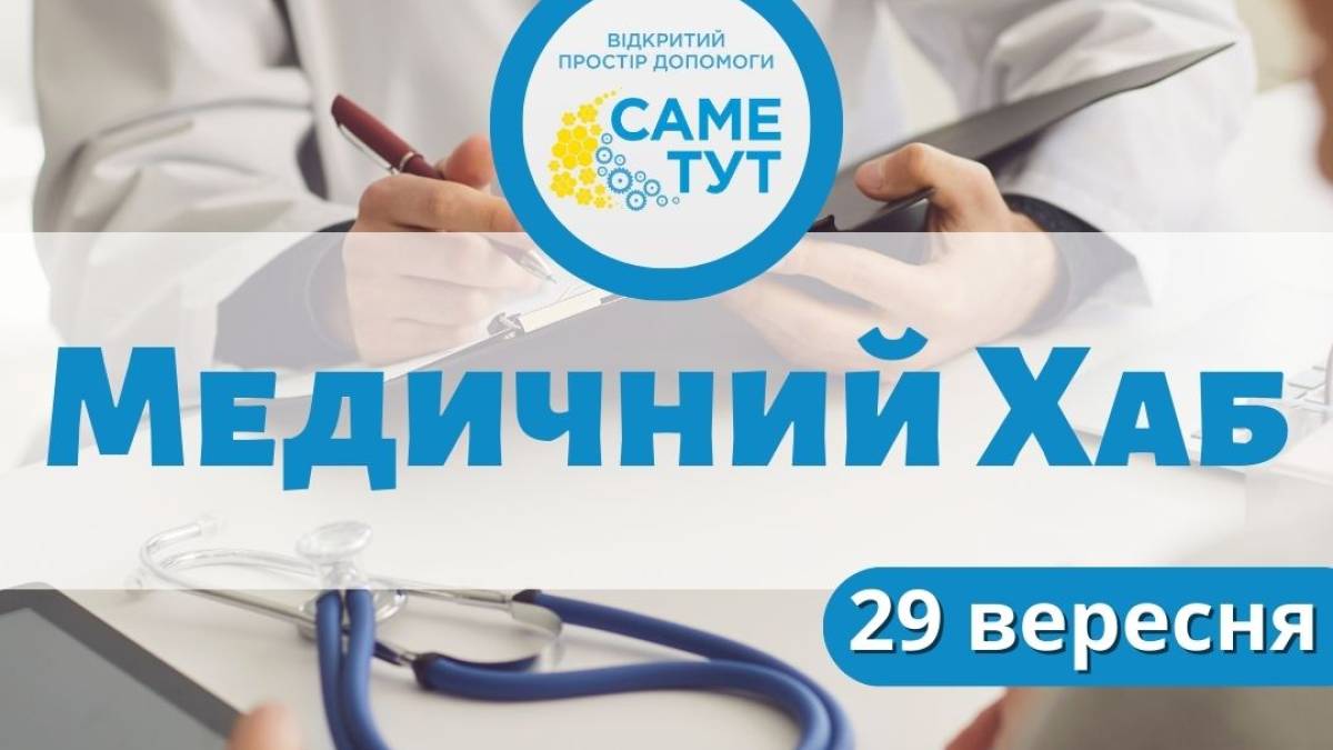 У Запоріжжі переселенці можуть отримати безкоштовні медичні послуги