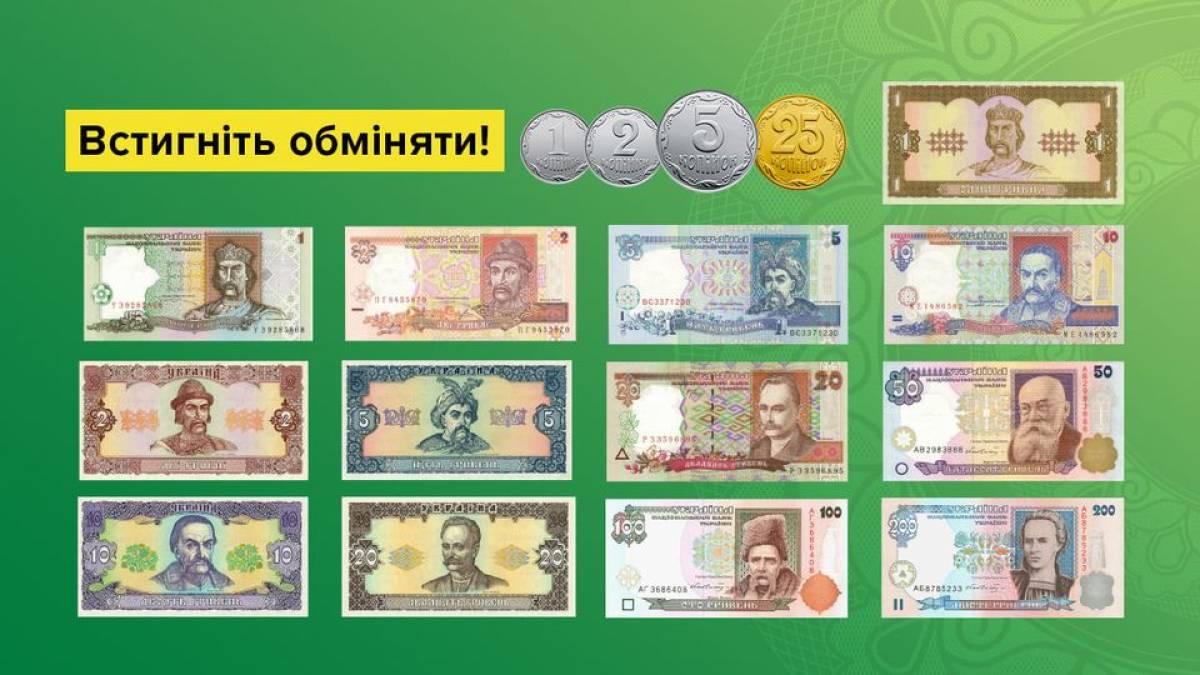 НБУ нагадує: є ще три дні, щоб обміняти деякі купюри та монети