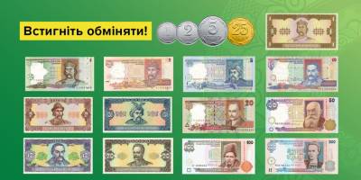 НБУ нагадує: є ще три дні, щоб обміняти деякі купюри та монети