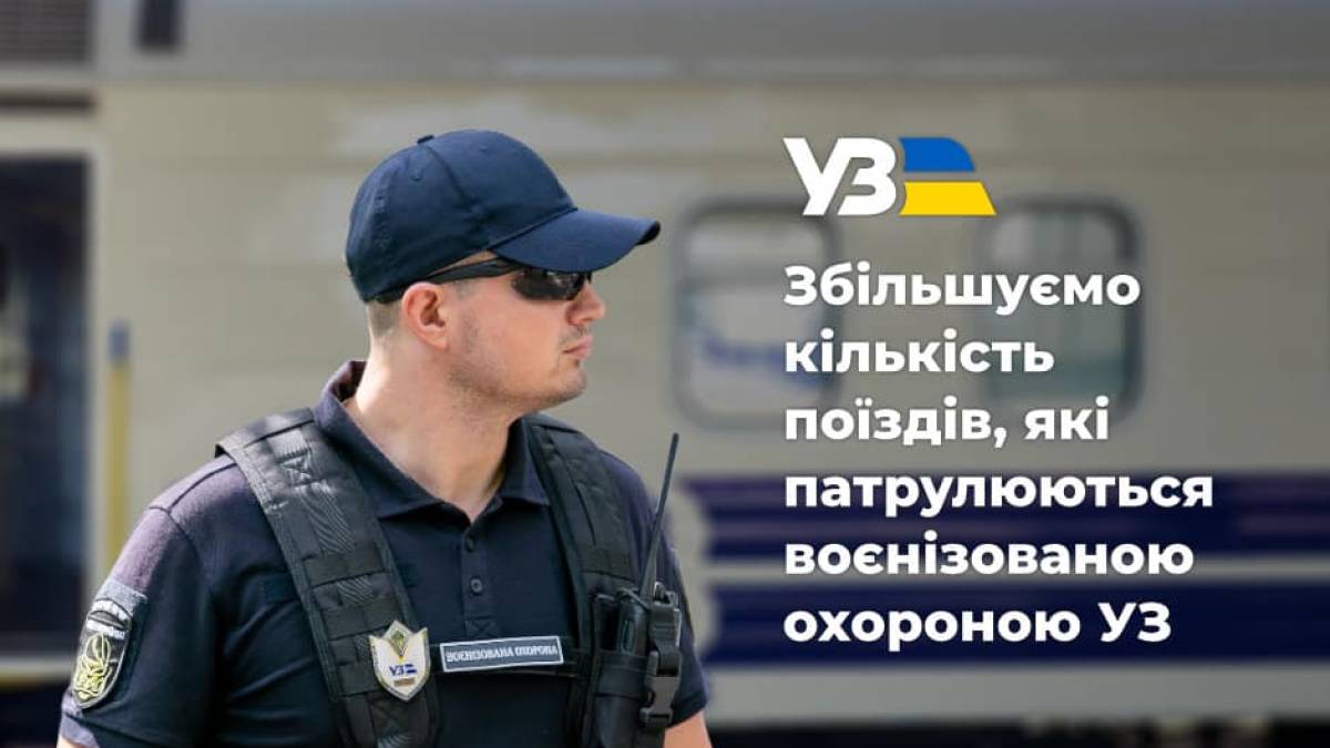 “Укрзалізниця” збільшує рівень безпеки: запроваджує воєнізовану охорону вже на 9-ти рейсах