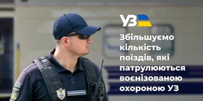“Укрзалізниця” збільшує рівень безпеки: запроваджує воєнізовану охорону вже на 9-ти рейсах
