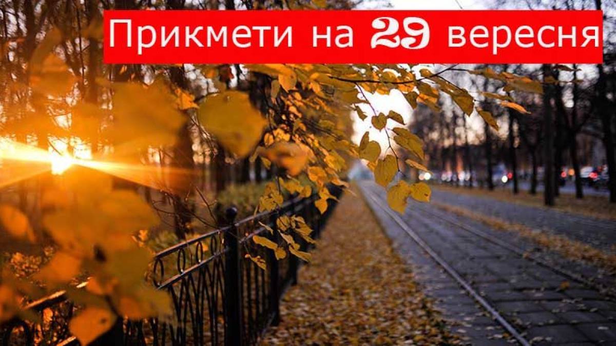 Народне свято 29 вересня: традиції, прикмети та 7 головних заборон дня