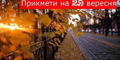 Народне свято 29 вересня: традиції, прикмети та 7 головних заборон дня