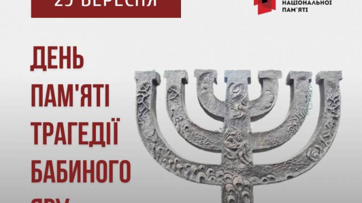 29 вересня в Україні та світі — День пам’яті трагедії Бабиного Яру