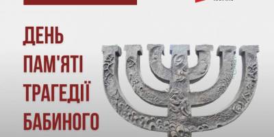 29 вересня в Україні та світі – День пам’яті трагедії Бабиного Яру