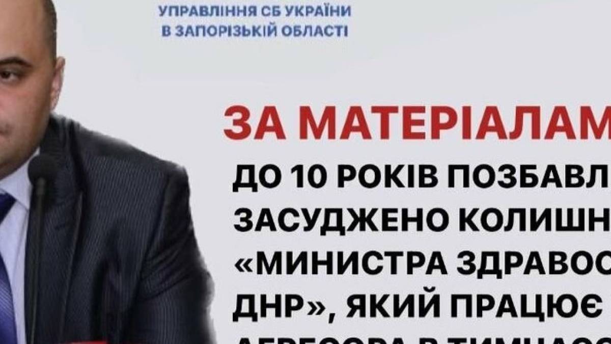 У Запорізькій області директор “департаменту охорони здоров’я” окупаційної адміністрації отримав 10 років