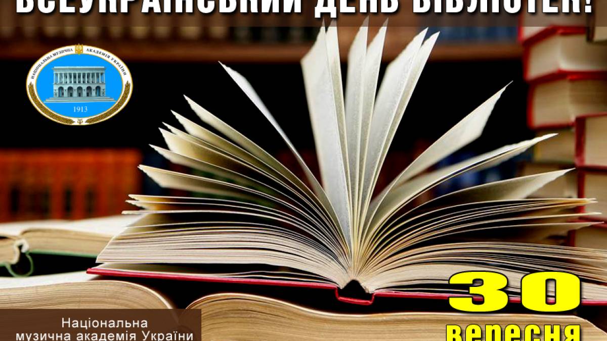 30 вересня в Україні та світі – Всеукраїнський день бібліотек