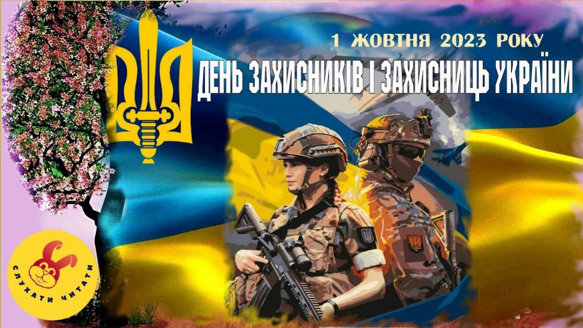 1 жовтня в Україні та світі – День захисників і захисниць