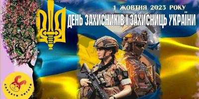 1 жовтня в Україні та світі – День захисників і захисниць