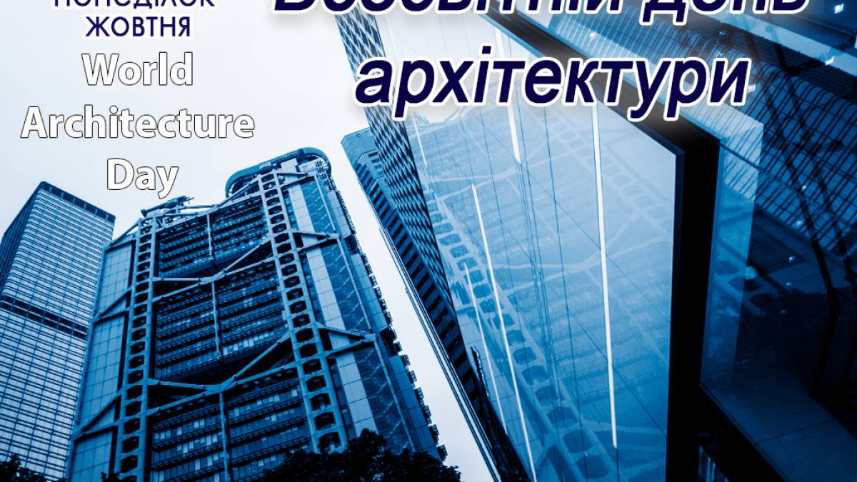 2 жовтня в Україні та світі – Всесвітній день архітектора