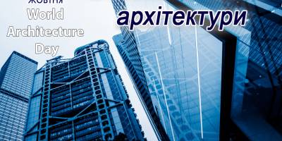 2 жовтня в Україні та світі – Всесвітній день архітектора