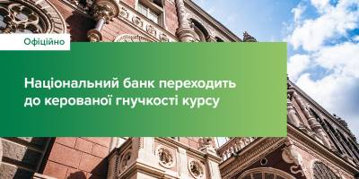 НБУ з 3 жовтня скасовує фіксований курс – деталі (доповнено)