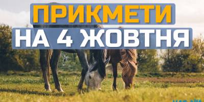 Народне свято 4 жовтня: традиції, прикмети та чому день небезпечний